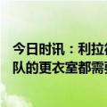 今日时讯：利拉德我和库里能单场得到100分 利拉德每支球队的更衣室都需要一名哈斯勒姆这样的球员