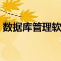 数据库管理软件（关于数据库管理软件简介）