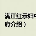 满江红示妇中州乐府（关于满江红示妇中州乐府介绍）