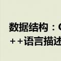 数据结构：C++语言描述（关于数据结构：C++语言描述简介）
