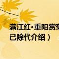 满江红·重阳赏菊 时予已除代（关于满江红·重阳赏菊 时予已除代介绍）