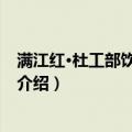 满江红·杜工部饮中八仙歌（关于满江红·杜工部饮中八仙歌介绍）