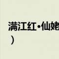 满江红·仙姥来时（关于满江红·仙姥来时介绍）