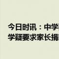今日时讯：中学要求每名学生捐款2万元以保证学校师资 中学疑要求家长捐款维持学校运营