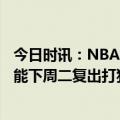 今日时讯：NBA宣布对莫兰特禁赛8场 詹金斯莫兰特不太可能下周二复出打独行侠他得先找找状态