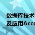 数据库技术及应用Access（关于数据库技术及应用Access简介）