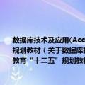 数据库技术及应用(Access)实验指导与习题集 工业和信息化部普通高等教育“十二五”规划教材（关于数据库技术及应用(Access)实验指导与习题集 工业和信息化部普通高等教育“十二五”规划教材简介）