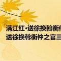 满江红·送徐换斡衡仲之官三山 时马叔会侍郎帅闽辛弃疾（关于满江红·送徐换斡衡仲之官三山 时马叔会侍郎帅闽辛弃疾介绍）
