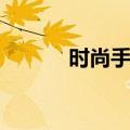 时尚手链（关于时尚手链简介）