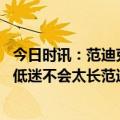 今日时讯：范迪克皇马从不会受到干扰 费迪南德优秀中卫的低迷不会太长范迪克受到利物浦整体影响