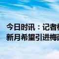 今日时讯：记者梅西最可能的选择是留在巴黎 进球网利雅得新月希望引进梅西内马尔是转会B计划