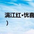 满江红·忧喜相寻（关于满江红·忧喜相寻介绍）
