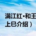 满江红·和王伟翁上巳（关于满江红·和王伟翁上巳介绍）