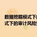 数据挖掘模式下的审计风险预警系统研究（关于数据挖掘模式下的审计风险预警系统研究简介）