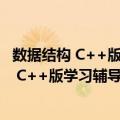 数据结构 C++版学习辅导与实验指导 第2版（关于数据结构 C++版学习辅导与实验指导 第2版简介）