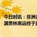 今日时讯：非洲名将阿鲁纳3-0淘汰张本智和 WTT新加坡大满贯林高远终于赢了梁靖崑一回
