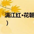 满江红·花朝雨作（关于满江红·花朝雨作介绍）