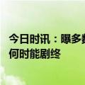 今日时讯：曝多数球队认为不应为周琦特事特办 周琦去哪儿何时能剧终