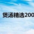 煲汤精选200例（关于煲汤精选200例介绍）