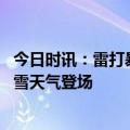 今日时讯：雷打暴雪突袭分析今后或成常态 北京今明将有雨雪天气登场