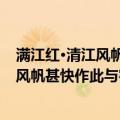 满江红·清江风帆甚快作此与客剧饮歌之（关于满江红·清江风帆甚快作此与客剧饮歌之介绍）
