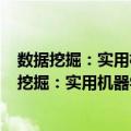 数据挖掘：实用机器学习工具与技术 原书第4版（关于数据挖掘：实用机器学习工具与技术 原书第4版简介）