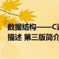 数据结构——C语言描述 第三版（关于数据结构——C语言描述 第三版简介）