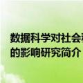 数据科学对社会科学的影响研究（关于数据科学对社会科学的影响研究简介）