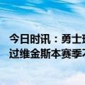 今日时讯：勇士球员维金斯遇到的问题很棘手 迈尔斯从未听过维金斯本赛季不会回归的消息我们尊重他的隐私