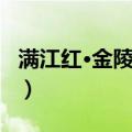 满江红·金陵怀古（关于满江红·金陵怀古介绍）