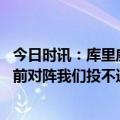 今日时讯：库里威少上场后总是卖力打球 追梦威少投进些之前对阵我们投不进的球而且他没有一直站着