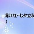 满江红·七夕立秋赠凫翁（关于满江红·七夕立秋赠凫翁介绍）