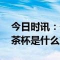 今日时讯：长期吸食奶茶杯或致闭经不孕 奶茶杯是什么东西