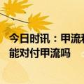 今日时讯：甲流和新冠的治疗方式相同吗 阳康后的新冠抗体能对付甲流吗