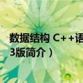 数据结构 C++语言版 第3版（关于数据结构 C++语言版 第3版简介）