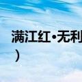 满江红·无利无名（关于满江红·无利无名介绍）
