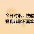今日时讯：快船主帅戈登一直保持着冷静 今天三分8中4戈登我非常不喜欢错失大空位远投机会