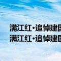 满江红·追悼建国粤军第二师独立营香洲殉难军官士（关于满江红·追悼建国粤军第二师独立营香洲殉难军官士介绍）