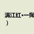 满江红·一掬乡心（关于满江红·一掬乡心介绍）