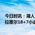 今日时讯：湖人全队投篮92中34命中率仅37% 詹眉齐缺席拉塞尔18+7小波特27+9+6湖人关键战负火箭
