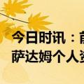 今日时讯：前FBI特工萨达姆曾说不喜欢拉登 萨达姆个人资料