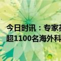 今日时讯：专家英国支持日本入常是画饼 英国政府去年拒签超1100名海外科研人员中国人占大多数