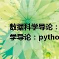 数据科学导论：python语言实现 原书第2版（关于数据科学导论：python语言实现 原书第2版简介）