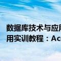 数据库技术与应用实训教程：Access（关于数据库技术与应用实训教程：Access简介）