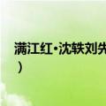 满江红·沈轶刘先生挽章（关于满江红·沈轶刘先生挽章介绍）