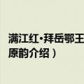满江红·拜岳鄂王墓 敬和原韵（关于满江红·拜岳鄂王墓 敬和原韵介绍）