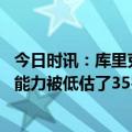 今日时讯：库里克莱在球队需要时挺身而出 卢库里内线终结能力被低估了35岁仍是精英水准需付出很大努力