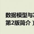 数据模型与决策第2版（关于数据模型与决策第2版简介）