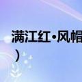 满江红·风帽尘衫（关于满江红·风帽尘衫介绍）