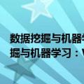 数据挖掘与机器学习：WEKA应用技术与实践（关于数据挖掘与机器学习：WEKA应用技术与实践简介）